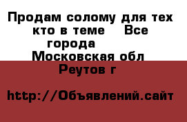 Продам солому(для тех кто в теме) - Все города  »    . Московская обл.,Реутов г.